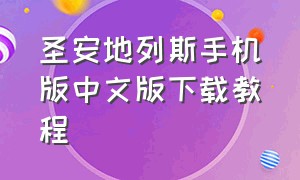 圣安地列斯手机版中文版下载教程