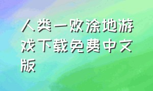 人类一败涂地游戏下载免费中文版