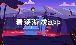 青瓷游戏app