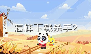 怎样下载杀手2