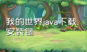 我的世界java下载安装包