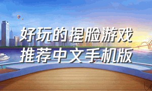 好玩的捏脸游戏推荐中文手机版