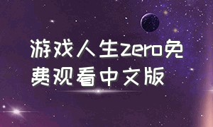 游戏人生zero免费观看中文版