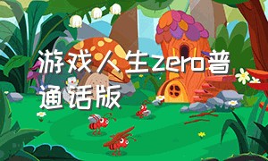 游戏人生zero普通话版