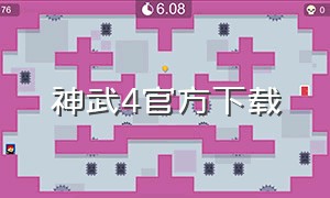 神武4官方下载