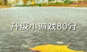 升级小游戏80分