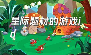 星际题材的游戏id