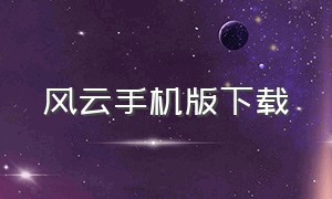 风云手机版下载