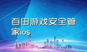 百田游戏安全管家ios