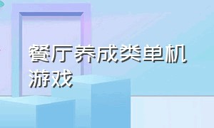 餐厅养成类单机游戏