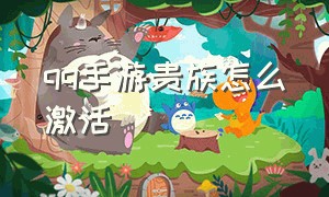 qq手游贵族怎么激活