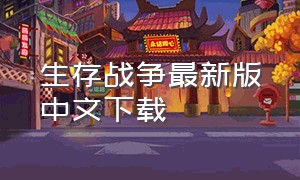 生存战争最新版中文下载