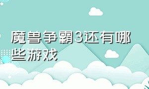 魔兽争霸3还有哪些游戏（类似魔兽争霸的游戏有哪些）