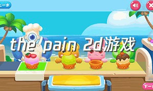 the pain 2d游戏