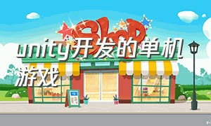 unity开发的单机游戏