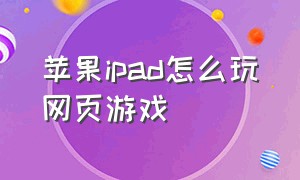 苹果ipad怎么玩网页游戏