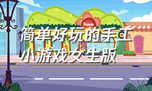 简单好玩的手工小游戏女生版