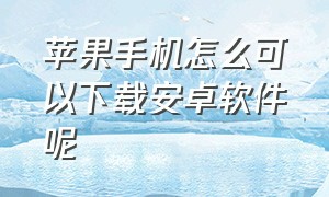 苹果手机怎么可以下载安卓软件呢