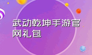 武动乾坤手游官网礼包