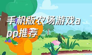 手机版农场游戏app推荐（手机版的农场游戏下载）