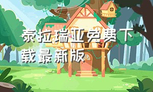 泰拉瑞亚免费下载最新版