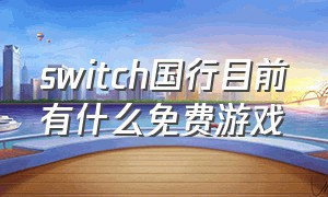 switch国行目前有什么免费游戏