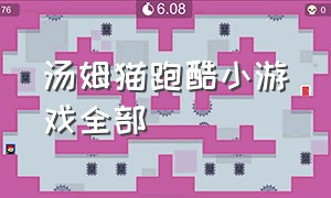 汤姆猫跑酷小游戏全部（汤姆猫跑酷小游戏全集最新版）