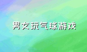 男女玩气球游戏