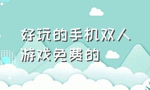 好玩的手机双人游戏免费的