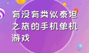 有没有类似泰坦之旅的手机单机游戏