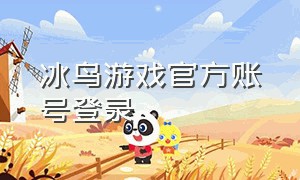 冰鸟游戏官方账号登录