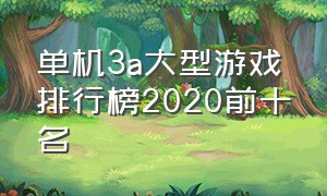 单机3a大型游戏排行榜2020前十名