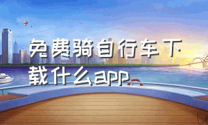 免费骑自行车下载什么app