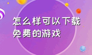 怎么样可以下载免费的游戏