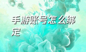 手游账号怎么绑定