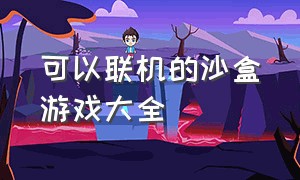 可以联机的沙盒游戏大全