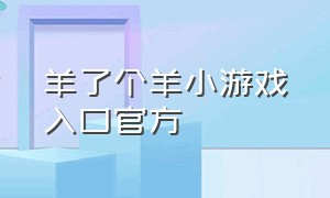 羊了个羊小游戏入口官方