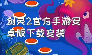 剑灵2官方手游安卓版下载安装