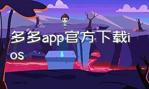 多多app官方下载ios