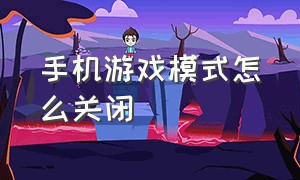 手机游戏模式怎么关闭