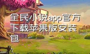 全民小说app官方下载苹果版安装包