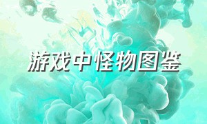 游戏中怪物图鉴