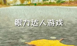 眼力达人游戏（眼力测试游戏）