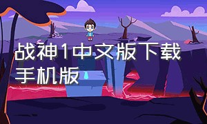 战神1中文版下载手机版