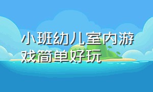 小班幼儿室内游戏简单好玩