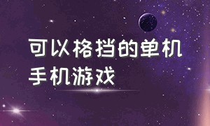 可以格挡的单机手机游戏