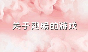 关于翅膀的游戏（可以飞可以解锁翅膀的游戏）