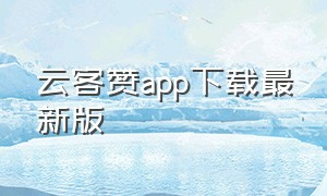 云客赞app下载最新版