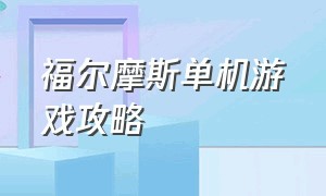 福尔摩斯单机游戏攻略（福尔摩斯游戏游玩顺序）