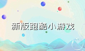 新版跑酷小游戏